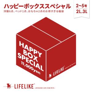 ライフライク ハッピーボックススペシャル 犬 服 福袋 秋冬 犬の服 犬服 アウター おもちゃ LIFELIKE ［必ずベッドが付いてくる 9点セット］