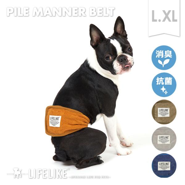 パイルマナーベルトL マナーウェア トイレ用品 ペット用品 介護用品 中型犬 大型犬 ペットグッズ ...