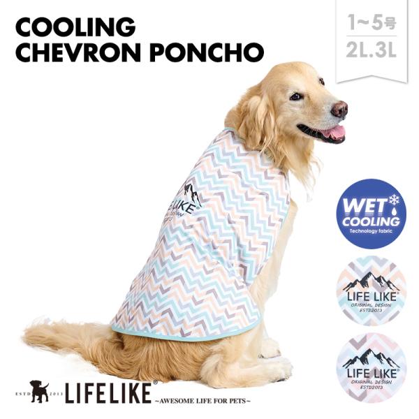 【COOLINGシェブロンポンチョ6-8号】ドッグウェア タンク 中型犬 大型犬 ポンチョ ペット服...