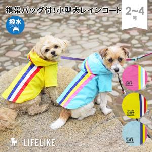 トリコロールレインコート 2-4号 犬 レインコート カッパ 小型犬 中型犬 サイズ 服 雨具 レインウェア 犬服 犬の服 梅雨 雨 雪 LIFELIKE
