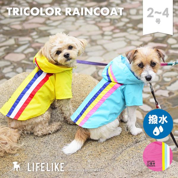 トリコロールレインコート 2-4号 犬 レインコート カッパ 小型犬 中型犬 サイズ 服 雨具 レイ...