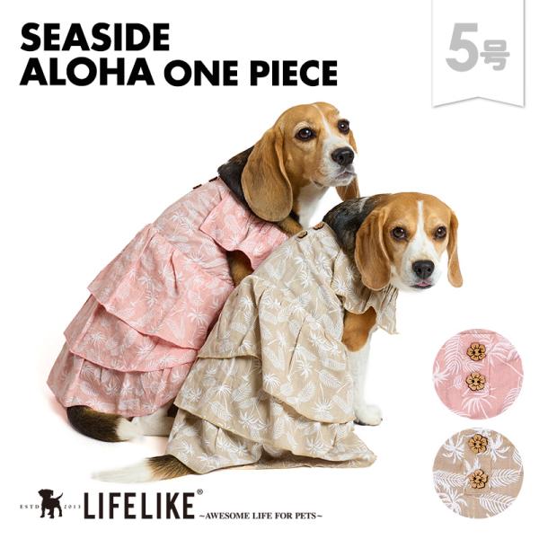シーサイドアロハワンピ5号 ドッグウェア 小型犬 中型犬 犬 服 春 夏 春夏 アロハ ワンピース ...