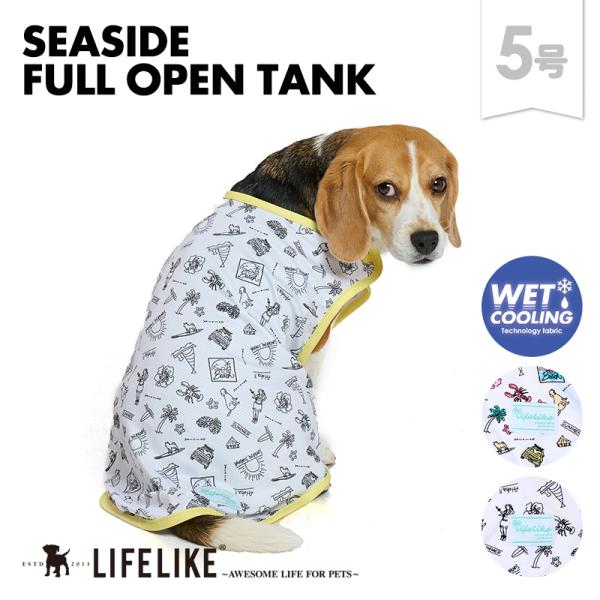 シーサイドフルオープンタンク5号 ドッグウェア タンク フルオープン 着脱簡単  中型犬 犬 服 春...
