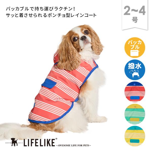 パッカブルレインポンチョ2-4号 犬 レインコート ポンチョ 小型犬 犬用レインコート 犬用カッパ ...