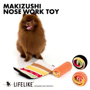 まきずしノーズワークトイ 犬用