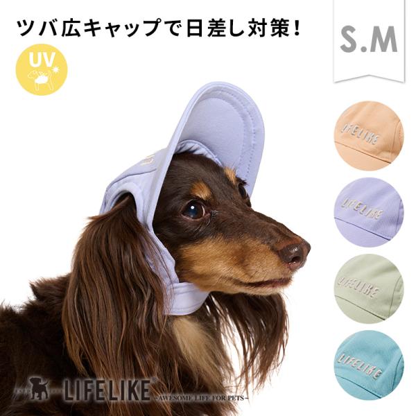 ペールトーンカラーキャップS-M 犬 帽子 キャップ ツバ シンプル 中型犬 小型犬 春夏 春 夏 ...
