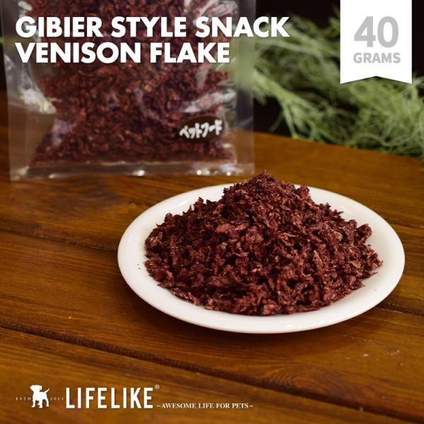 鹿肉えぞ鹿フレーク 40g GIBIER STYLE 犬用 おやつ 鹿骨 高たんぱく 低脂肪 LIF...
