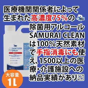 アルコール除菌液 1L(1000ml) SAMURAI CLEAN | 濃度検査済 エタノール濃度75％ 消毒液 手指