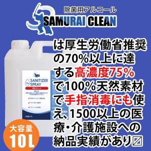 アルコール除菌液 10L SAMURAI CLEAN | 濃度検査済 エタノール濃度75％ 消毒液 詰替え用 業務用 大容量 手指 | 一部地域送料無料