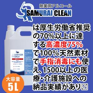 アルコール除菌液 5L SAMURAI CLEAN | 濃度検査済 エタノール濃度75％ 消毒液 手指にも / 2本以上で一部送料無料