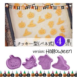 プッシャースタンプ クッキー抜き型 カッター ハロウィン 4点セット かぼちゃ お化け 魔女の帽子 お家 季節限定 ベーカリー 製菓道具