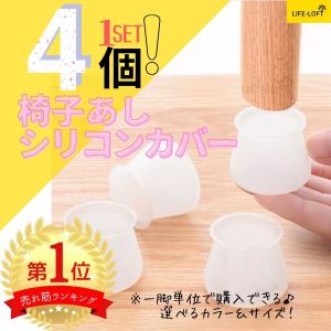 椅子脚カバー シリコン製 4個セット 滑り止め 防音対策