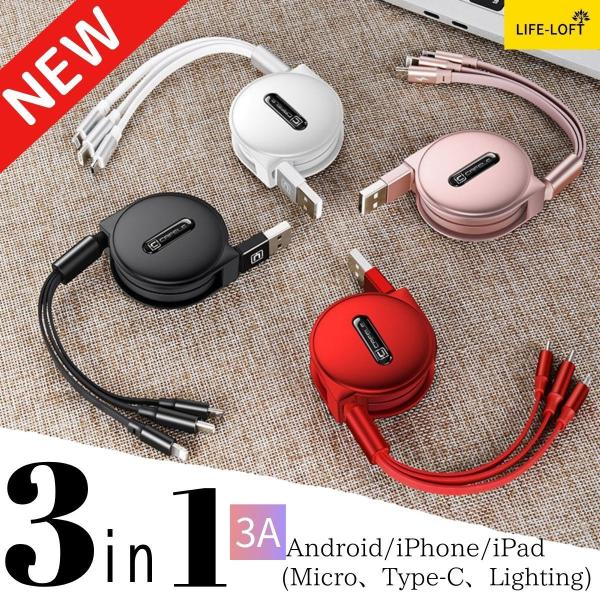 3in1 巻き取り ケーブル ライトニング 3A急速  充電 iPhone12 Micro USB ...