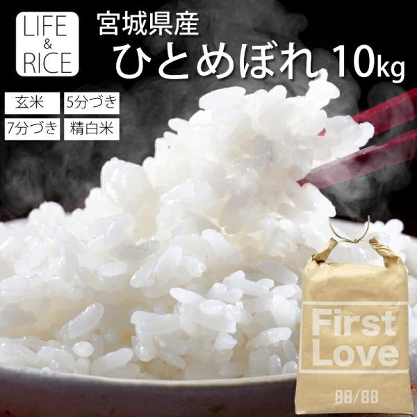 お米 米 10kg ひとめぼれ 令和6年産 送料無料 宮城県産 玄米 5分 7分 精白米 精米時重量...