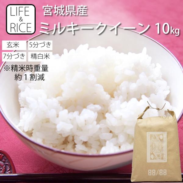 お米 米 10kg ミルキークイーン 令和6年産 送料無料 宮城県産 玄米 5分 7分 精白米 精米...