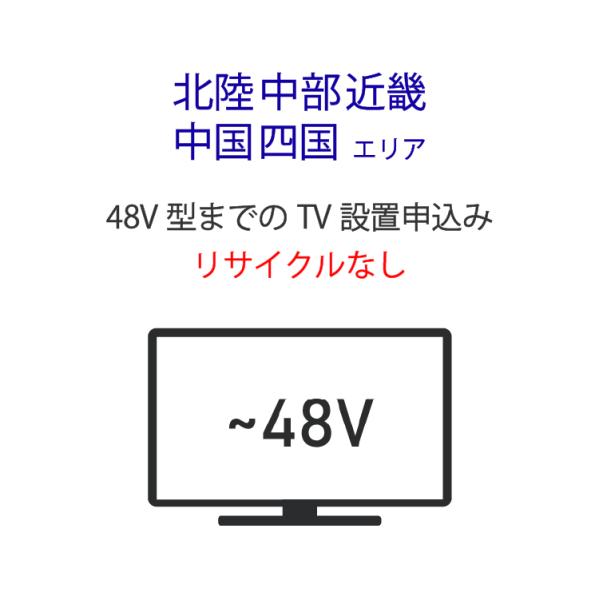 「〜48V型までの薄型テレビ」(北陸・中部・近畿・中国・四国エリア用) 標準設置サービス申し込み・引...
