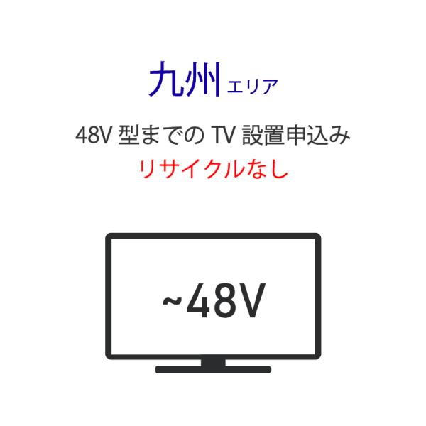 「〜48V型までの薄型テレビ」(九州エリア) 標準設置サービス申し込み・引き取り無し