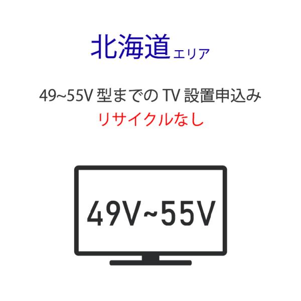 「49〜55V型の薄型テレビ」(北海道エリア用)標準設置サービス申し込み・引き取り無し
