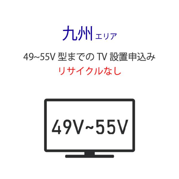 「49〜55V型の薄型テレビ」(九州エリア)標準設置サービス申し込み・引き取り無し