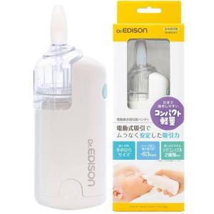 エジソン 電動鼻水吸引器 ハンディ 片手で使える鼻水吸引器KJH1122