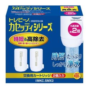 東レ MKC-SMX2 交換用浄水器カートリッジ 時短＆高除去タイプ トレビーノカセッティシリーズ 2個入り