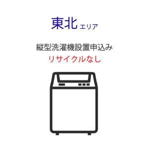 縦型洗濯機」(北海道エリア用)標準設置サービス申し込み・引き取り無し