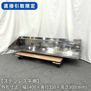 【直接引取限定(愛知県)】ステンレス平棚/穴開け加工済/幅1400mm×奥行350mm×高さ300mm/業務用/厨房機器/棚/台 1145｜life-marks