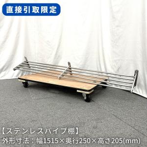 【直接引取限定(愛知県)】ステンレスパイプ棚/幅1515mm×奥行250mm×高さ205mm/業務用/厨房機器/棚/台 1146｜life-marks