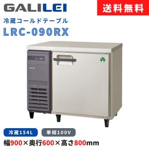 冷蔵コールドテーブル フクシマガリレイ LRC-090RX 冷蔵154L 横型冷蔵庫 インバーター制御 薄型 幅900×奥行600×高さ800(mm) 送料無料 新品 業務用