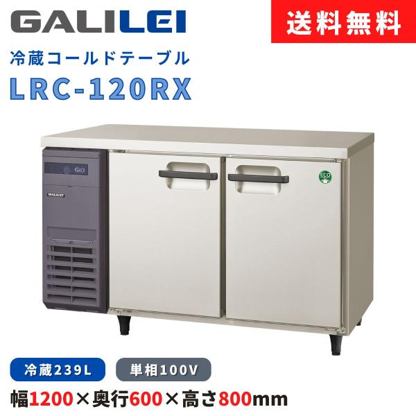 冷蔵コールドテーブル フクシマガリレイ LRC-120RX 冷蔵239L 横型冷蔵庫 インバーター制...
