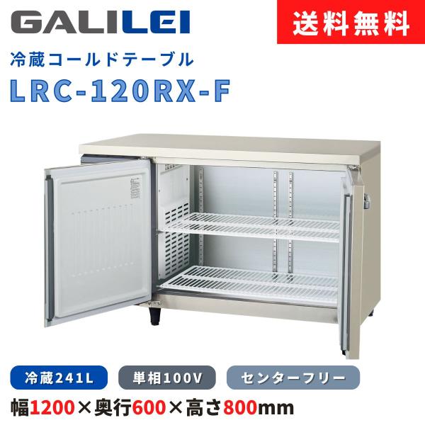 冷蔵コールドテーブル フクシマガリレイ LRC-120RX-F 冷蔵241L 横型冷蔵庫 インバータ...