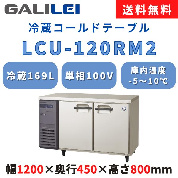 冷蔵コールドテーブル フクシマガリレイ LCU-120RM2 冷蔵169L 横型冷蔵庫 超薄型 幅1...