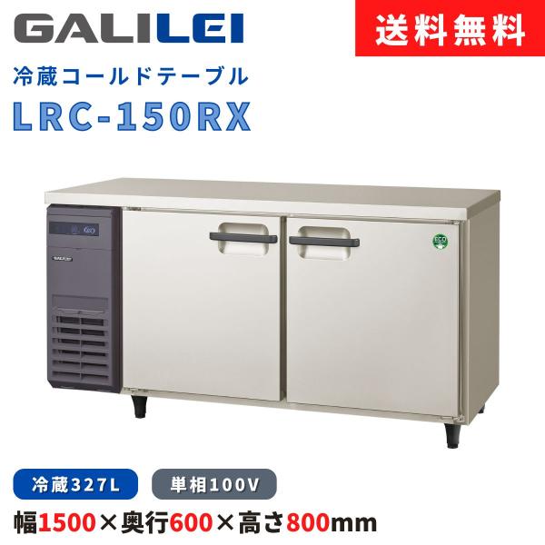 冷蔵コールドテーブル フクシマガリレイ LRC-150RX 冷蔵327L 横型冷蔵庫 インバーター制...