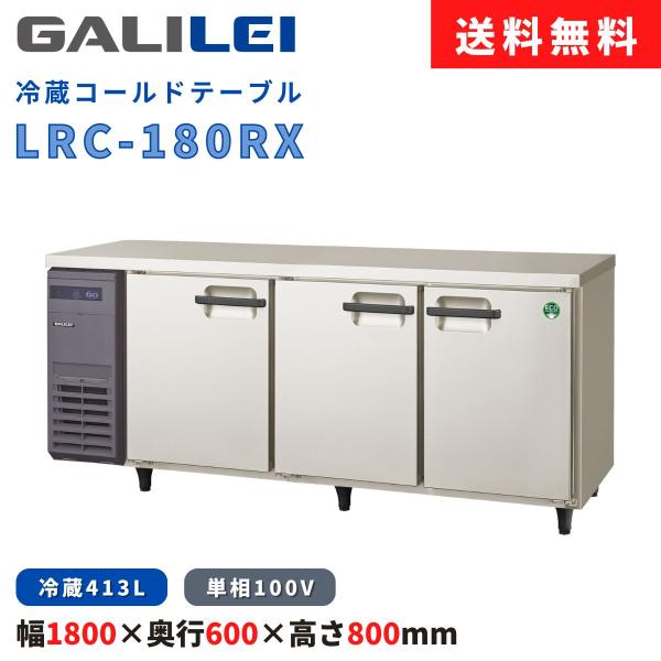 冷蔵コールドテーブル フクシマガリレイ LRC-180RX 冷蔵413L 横型冷蔵庫 インバーター制...