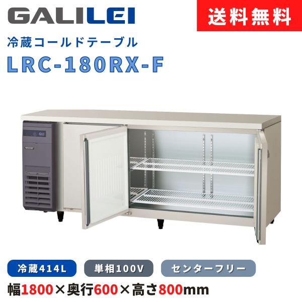 冷蔵コールドテーブル フクシマガリレイ LRC-180RX-F 冷蔵414L 横型冷蔵庫 インバータ...