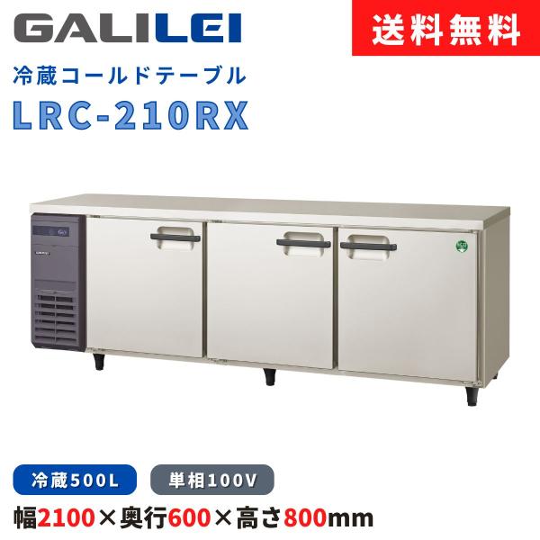 冷蔵コールドテーブル フクシマガリレイ LRC-210RX 冷蔵500L 横型冷蔵庫 インバーター制...