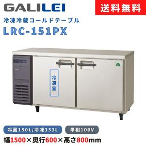 Panasonic SUR-UT1541CA パナソニック 業務用 コールドテーブル冷凍