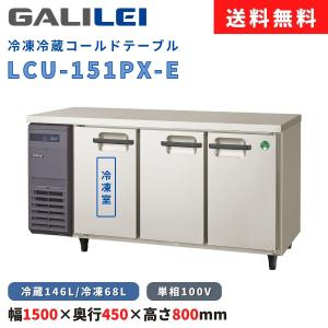 冷凍冷蔵コールドテーブル フクシマガリレイ LCU-151PM-E 冷凍68L/冷蔵146L 超薄型 横型 3枚扉 幅1500×奥行450×高さ800(mm) 送料無料 新品 業務用