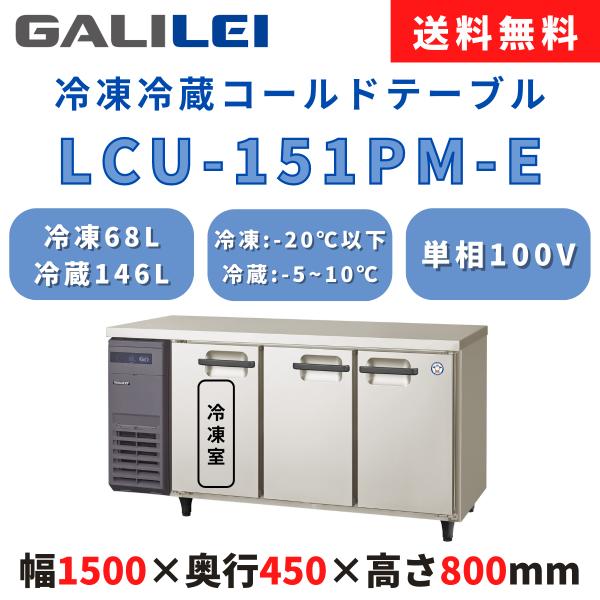 冷凍冷蔵コールドテーブル フクシマガリレイ LCU-151PM-E 冷凍68L/冷蔵146L 超薄型...