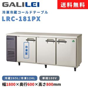 ホシザキ（HOSHIZAKI） テーブル形冷凍冷蔵庫 RFT-180SNG-1-R｜右