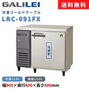 フクシマガリレイ コールドテーブル冷蔵庫 幅1200×奥行600×高さ800 LRC
