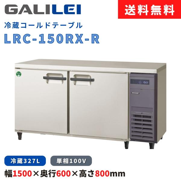 冷蔵コールドテーブル フクシマガリレイ LRC-150RX-R 冷蔵327L 横型冷蔵庫 インバータ...