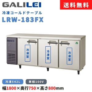 フクシマガリレイ コールドテーブル冷凍冷蔵庫 幅1800×奥行600×高さ800 