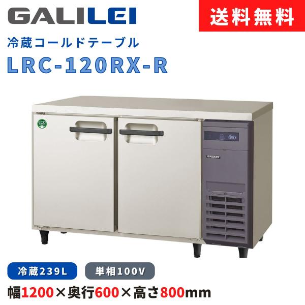 冷蔵コールドテーブル フクシマガリレイ LRC-120RX-R 冷蔵239L 横型冷蔵庫 インバータ...