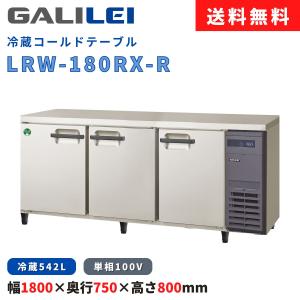 冷蔵コールドテーブル フクシマガリレイ LRW-180RX-R 冷蔵542L 横型冷蔵庫 インバーター制御 厚型 幅1800×奥行750×高さ800(mm) 送料無料 右ユニット