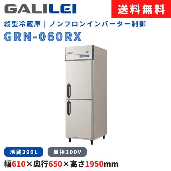 縦型冷蔵庫 フクシマガリレイ GRN-060RX 冷蔵390L ノンフロン インバーター制御 単相1...