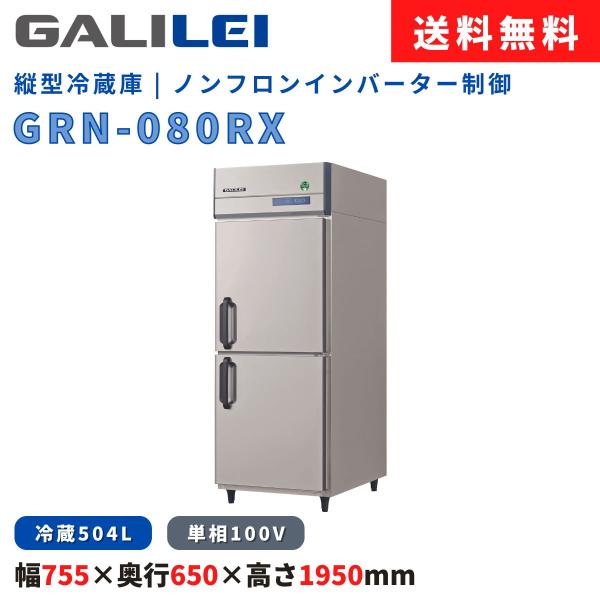 縦型冷蔵庫 フクシマガリレイ GRN-080RX 冷蔵504L ノンフロン インバーター制御 単相1...