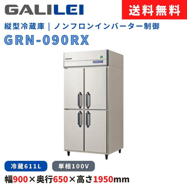 縦型冷蔵庫 フクシマガリレイ GRN-090RX 冷蔵611L ノンフロン インバーター制御 単相1...