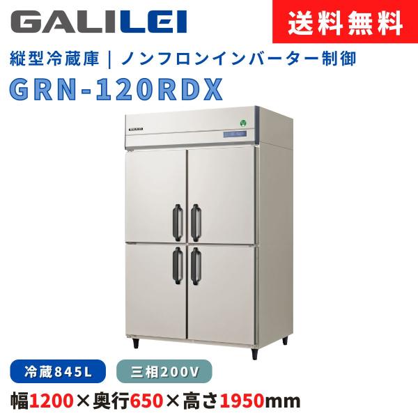 縦型冷蔵庫 フクシマガリレイ GRN-120RDX 冷蔵845L ノンフロン インバーター制御 三相...