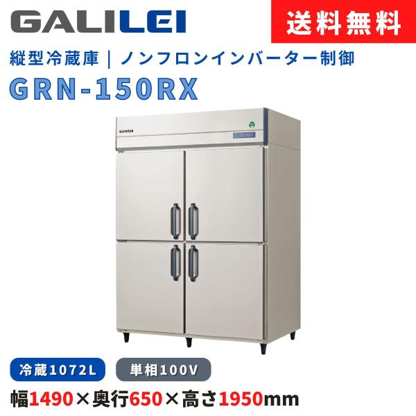 縦型冷蔵庫 フクシマガリレイ GRN-150RX 冷蔵1072L ノンフロン インバーター制御 単相...